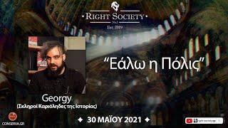 S2 #35 "Εάλω η Πόλις" || Right Society