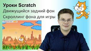 Уроки Scratch / Движущийся задний фон / Скроллинг фона для игры Платформер