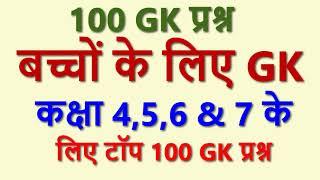 कक्षा 4,5,6 & 7 बच्चों  के लिए टॉप 100 GK   | Top 100 GK Questions for Class 4,5,6 & 7 | Kids GK