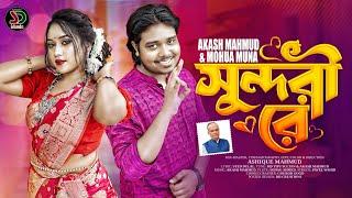 সুন্দরী রে । Sundori Re। Akash Mahmud & Mohua Muna । Eid Exclusive Music Video 2023