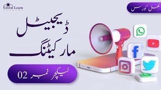 Digital Marketing Complete Course in Urdu | Lecture 02