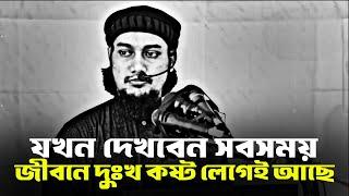 যখন দেখবেন সবসময় জীবনে দুঃখ কষ্ট লেগেই থাকে | Abu Taha Mohammad Adnan, abu toha adnan waz, new waz