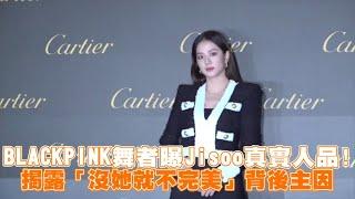 【小娛樂】BLACKPINK舞者曝Jisoo真實人品！ 揭露「沒她就不完美」背後主因