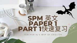 SPM英文Paper 1 Part 1 快速复习 + 回答技巧 // Teacher XJ's Map of English