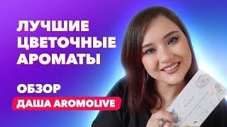 Лучшие цветочные ароматы| Обзор от Даши AromoLive