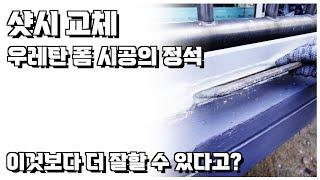 샷시교체 창호 유리 샷시 시공 우레탄 폼 작업 다 이정도는 기본으로 하는거 아닌가요?