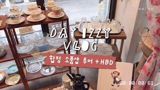 [VLOG] 합정 소품샵 투어, 그리고 파우치 쇼핑 + HBD