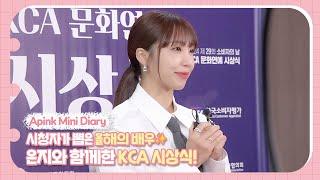 (SUB) Apink Mini Diary - 시청자가 뽑은 올해의 배우 은지와 함께한 KCA 시상식!