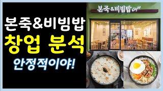 [프랜차이즈 창업 분석] 본죽&비빔밥- 여성, 은퇴 후 창업 선호 브랜드