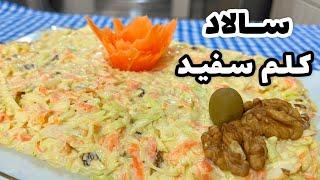 سالاد کلم سفید/ سالاد فوق العاده خوشمزه با مواد ساده/ طرز تهیه سالاد کلم سفید و کشمش