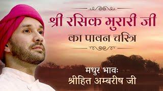 "श्री रसिक मुरारी जी" का पावन चरित्र | Bhakt Charitra | Shree Hita Ambrish Ji