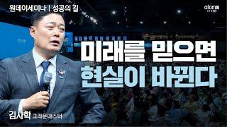 [#성공의길] 운명을 송두리째 바꾼 애터미의 힘ㅣ김사학CMㅣ2025년 5월 29일 원데이세미나