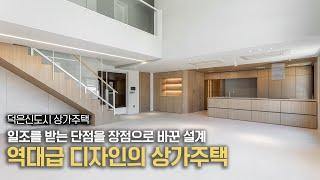 일조를 받는 상가주택의 해법중 하나.ㅣ검단신도시ㅣ화양지구ㅣ운정신도시