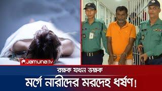 মর্গে নারীর মরদেহ এলেই ভয়ংকর পশু সত্তা জাগে সেলিমের | Morgue Rape