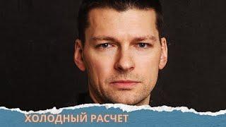 ДАНИИЛ СТРАХОВ В ОСТРОСЮЖЕТНОЙ МЕЛОДРАМЕ! ВЫ НЕ ВИДЕЛИ ЭТОТ ФИЛЬМ! Холодный расчет.