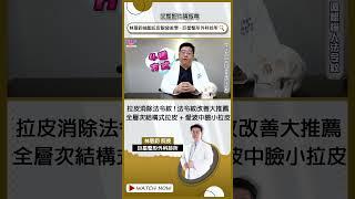 拉皮改善法令紋?! 全層次結構式拉皮+愛波中臉小拉皮大解密!  #shorts