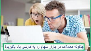 چگونه معاملات در بازار سهام را به فارسی یاد بگیریم؟