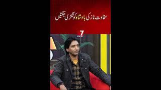 Comedy Batween Badshah vs Awam | Naseem Vickey vs Sikhawat | Mazahmat | 7NewsHD