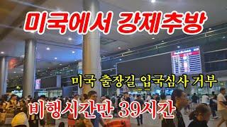 [ 베트남이주 ] 미국 출장.. 강제추방 당했어요