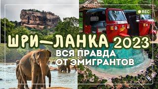 ШРИ-ЛАНКА 2023: ВСЁ, что нужно знать ДО приезда на остров| ВСЯ ПРАВДА И СОВЕТЫ ОТ ЭМИГРАНТА|Лайфхаки