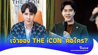 เปิดประวัติ "พอล วรัตน์พล" เจ้าของอาณาจักร THE iCON GROUP คือใคร?|ไทยนิวส์|Update-16-JJ