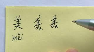 Quick Chinese Handwriting Practice - 美