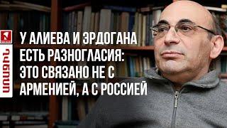 У Алиева и Эрдогана есть разногласия: это связано не с Арменией, а с Россией