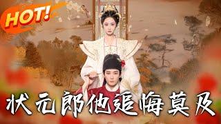 《狀元郎他追悔莫及》第1~67集【高清完结合集】丨撿回窮書生陸今安結為夫妻！他當狀元後聘國公府女，卻把恩人沈昭困後院暗地羞辱！#盛世短剧 #短剧 #古装 #恋爱 #逆袭