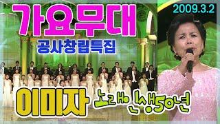 가요무대 KBS공사창립특집  / 이미자노래인생50년 [가요힛트쏭] KBS 2009.03.02 방송