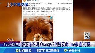 許芷瑜不叫"Orange"?柯昱安發"line截圖"打臉 柯案被告"沒有橘子"! 律師: 防只能辦一條罪│記者 王一德 蔡宇智│台灣要聞20241228│三立iNEWS