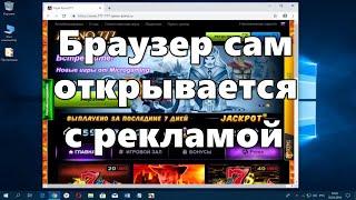 Браузер сам открывается с рекламой: как исправить