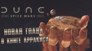 Dune Spice Wars - новая стратегия по Дюне. Обзор.