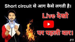 Short circuit || Electric fire, Short circuit से आग कैसे लगती है!  #electric #fire