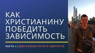 Как получить свободу от повторяющихся грехов . Часть 1