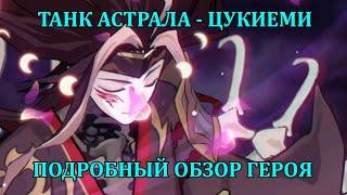 [Mobile Legends: Adventure] ЦУКИЁМИ - НОВЫЙ ТАНК АСТРАЛЬНОЙ ФРАКЦИИ - ОБЗОР