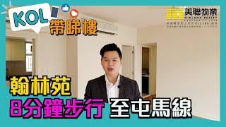 【代理Heison推介】翰林苑低層A室