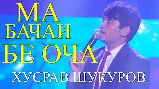 Хусрав Шукуров - Ма бачаи бе оча 2018 | Khusrav Shukurov - Ma bachai be ocha 2018