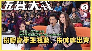 TVB綜藝 | 五覺大戰 05/17 | 五覺高矮鬥 | 錢嘉樂、洪天明、金剛 | 粵語中字 | TVB 2012