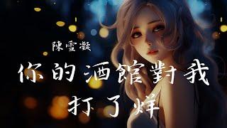 陳雪凝 - 你的酒館對我打了烊, en - 囂張, 井朧 - 不刪『遍體鱗傷，還笑著原諒。』【動態歌詞Lyrics】