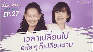 พี่อ้อยพี่ฉอดพอดแคสต์ EP.27 | เวลาเปลี่ยนไป อะไรๆก็เปลี่ยนตาม