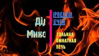 Печь межкомнатная треугольная. Проект.The furnace is interroom triangular. Project.