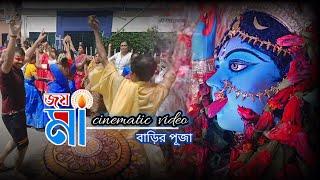 মাগো তুমি আসবে বলে ll বাড়ির পূজা l Cinematic Video l সবাই কত নাচলোl আবার এসো মা