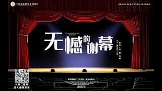 F堂主日线上崇拜 |《无憾的谢幕》| 高  杨 牧师|  2021.12.12