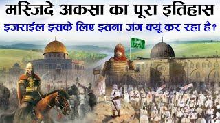 History Of Al Aqsa Mosque - बैतूल मुक़द्दस का पूरा इतिहास | हैकले सुलेमानी क्या है | TiM