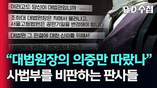 [스피디(sPeeD) 수첩] "대법원장의 의중만 따랐나" 사법부를 비판하는 판사들