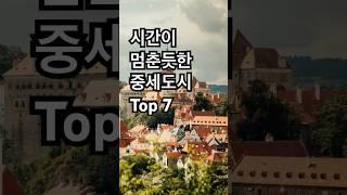 시간이 멈춘듯한 중세도시  Top 7 #중세 #유럽#해외여행 #도시