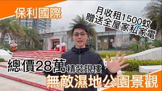 中山 | 中山港口 | 保利國際廣場重磅加推 | 總價28萬 | 香港榮利直通巴士到樓下 | 2分鐘直到多個購物廣場 | 買樓送全屋品牌傢俬家電 | 月收租1300-1600蚊 | 免費睇樓團日日出發