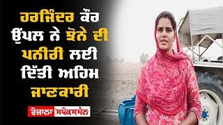 Harjinder Kaur Uppal  ਨੇ Paddy Cheese ਲਈ ਦਿੱਤੀ Important Information | Rozana Spokesman