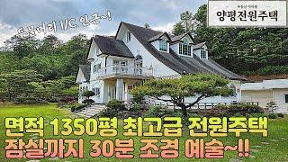 양평전원주택 잠실까지 30분 1350평 최고급 프리미엄 전원주택!! 조경 하나 하나 예술(매물번호15639)