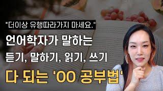 영어 공부 유행따라가지 마세요 | 4가지 영역 다 되는 OO공부법 알아가세요!